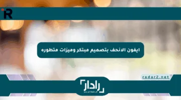 آيفون الأنحف بتصميم مبتكر وميزات متطورة